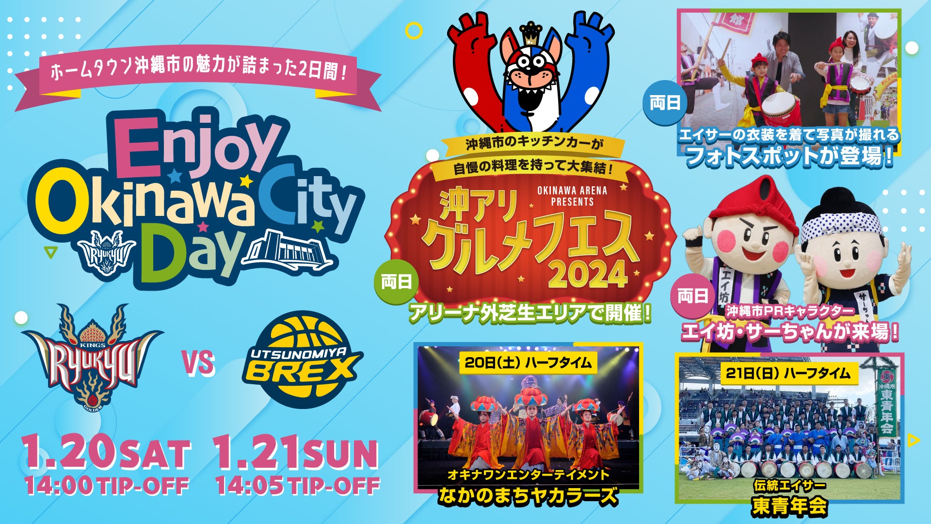 1月20日(土),21日(日)の宇都宮戦は 「Enjoy Okinawa City Day」を開催！ | 琉球ゴールデンキングス